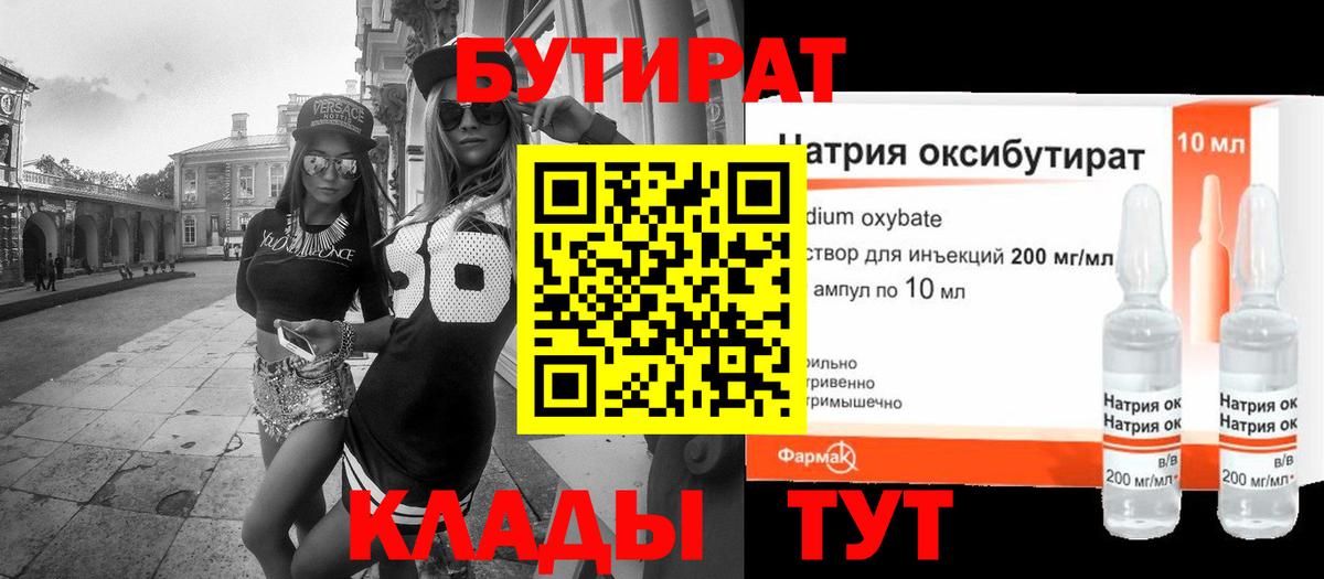 Бутират 99% Белебей